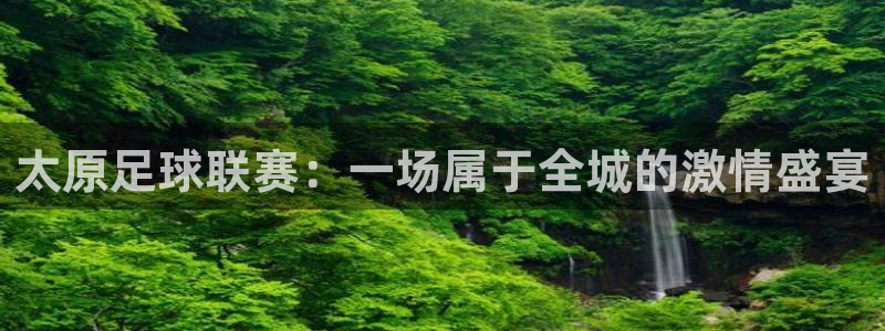  太原足球联赛：一场属于全城的激情盛宴
