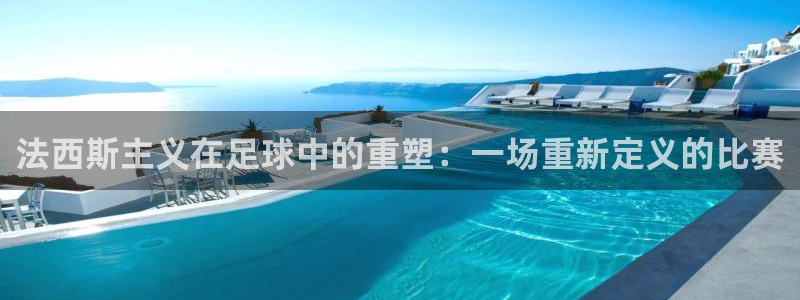  法西斯主义在足球中的重塑：一场重新定义的比赛
