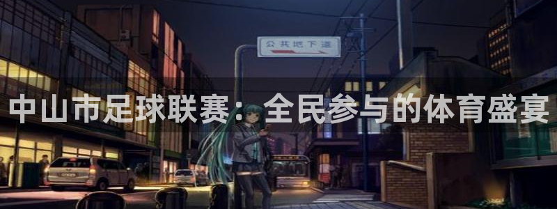 中山市足球联赛：全民参与的体育盛宴