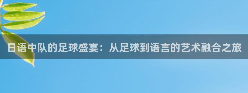  日语中队的足球盛宴：从足球到语言的艺术融合之旅
