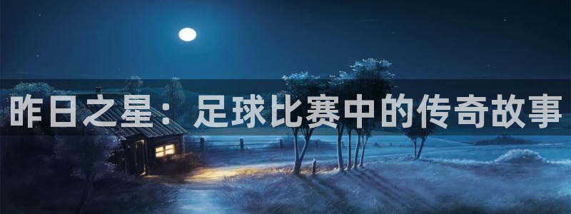 昨日之星：足球比赛中的传奇故事
