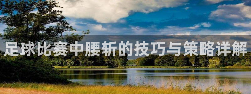 足球比赛中腰斩的技巧与策略详解