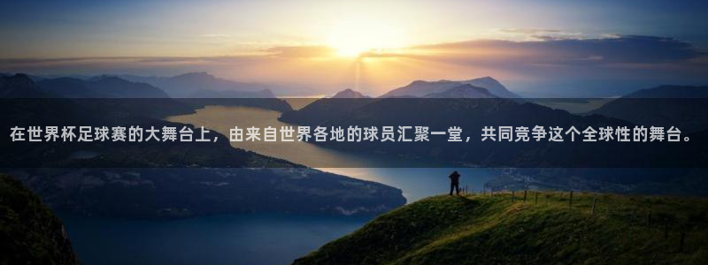 在世界杯足球赛的大舞台上，由来自世界各地的球员汇聚一堂，共同