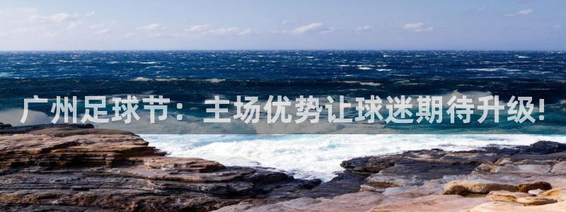 广州足球节：主场优势让球迷期待升级!