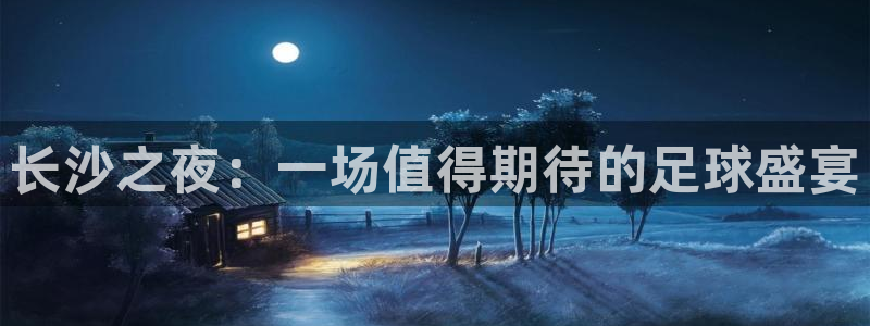  长沙之夜：一场值得期待的足球盛宴
