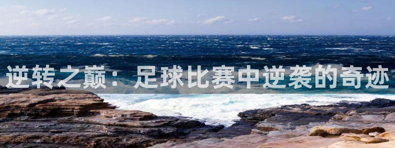 逆转之巅：足球比赛中逆袭的奇迹