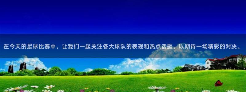 在今天的足球比赛中，让我们一起关注各