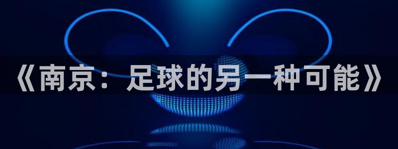 《南京：足球的另一种可能》