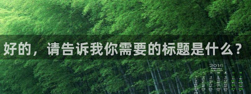 球神直播官网：好的，请告诉我你需要的标题是什么？