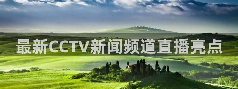 球神看球直播：最新CCTV新闻频道直播亮点