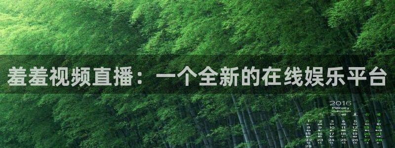 球神直播足球直播：羞羞视频直播：一个全新的在线娱乐平台